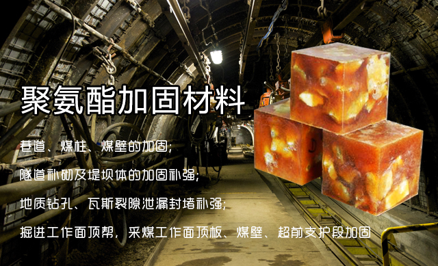 马丽散,煤矿加固材料,煤矿填充材料